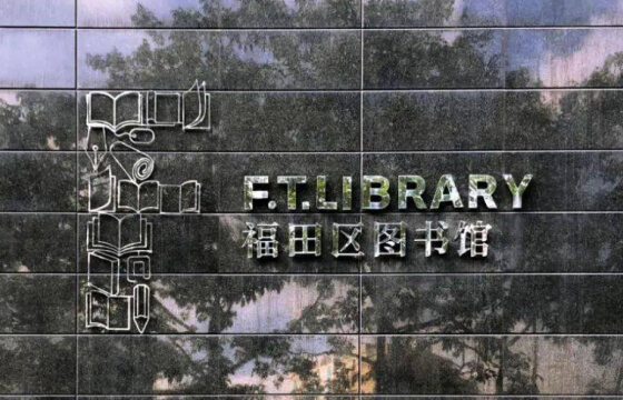 福⽥图书馆 - 图片 2