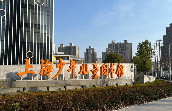 上海少年⼉童图书馆 - 图片 2