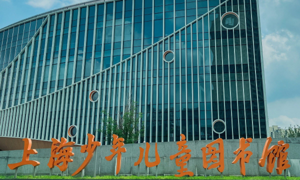 上海少年儿童图书馆